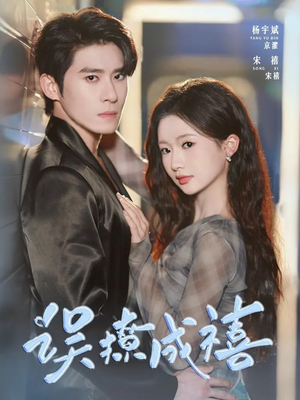 误撩成禧（80集）短剧精彩不断