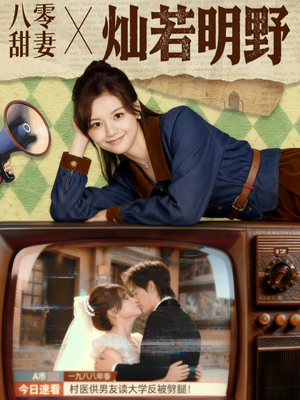 八零甜妻灿若明野（80集）高分推荐免费看