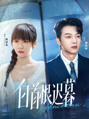 白首恨迟暮(78集) 白首恨迟暮(78集)精彩的网络短剧