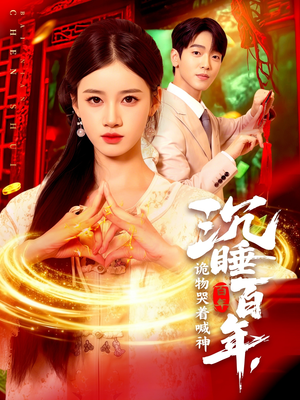 【沉睡百年诡物哭着喊神】短剧105集高清免费在线观看