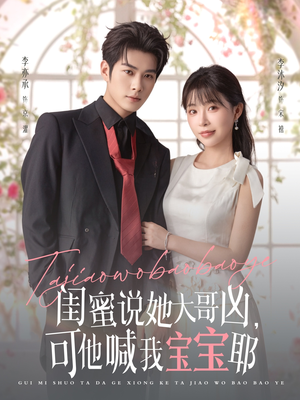 闺蜜说她大哥凶，可他喊我宝宝耶（79集）在哪看是免费的