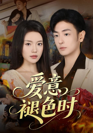 爱意褪色时（46集）超爽短剧推荐