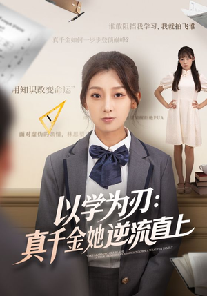 以学为刃真千金她逆流直上（86集）红果免费短剧
