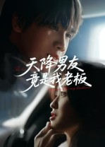 天降男友竟是我老板(30集) 天降男友竟是我老板(30集)口碑之选免费看