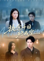 执念千日终成空(43集) 执念千日终成空(43集)火爆短剧抢先看