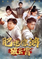 肥佬惊鸿破云霄（75集）集免费看短剧