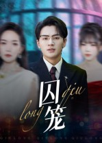 囚笼（72集）超级好看的短剧