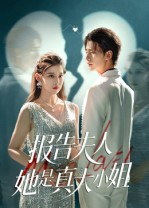 报告夫人她是真大小姐（54集）免费短剧全集看