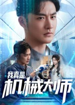 我真是机械大师（53集）短剧热门推荐