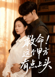 救命这个甲方有点上头（60集）温柔追捕短剧