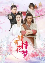 错有持花梦(36集) 错有持花梦(36集)短剧更新抢先看