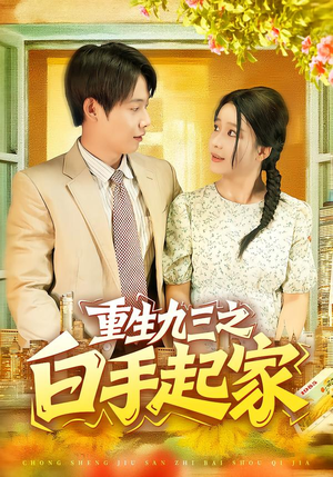 重生九三之白手起家（115集）在线免费观看