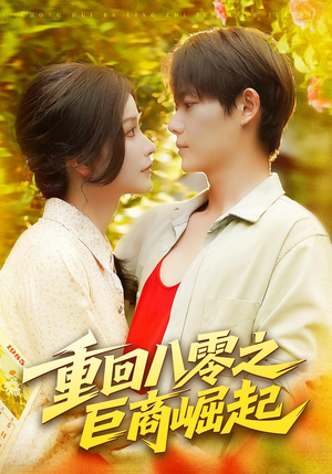 重回八零之巨商崛起（128集）集免费看短剧