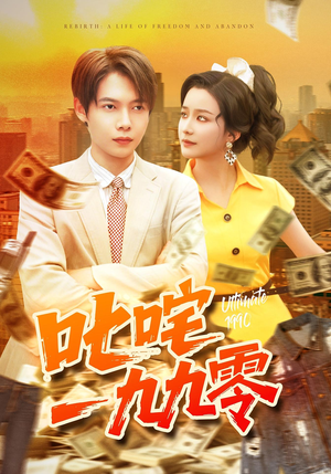 叱咤一九九零（101集）免费看短剧
