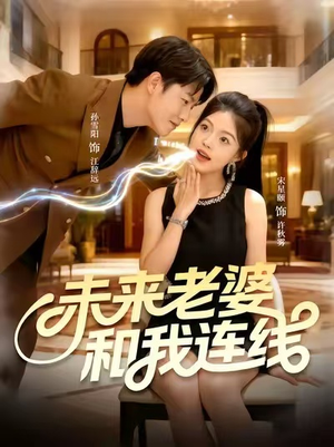 未来老婆和我连线（73集）免费短剧合集