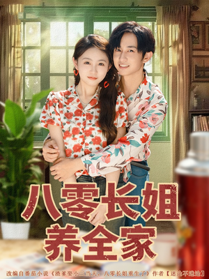 八零长姐养全家（81集）好看短剧看不停