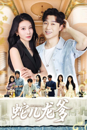 蛇儿龙爹（62集）超甜短剧抢先看