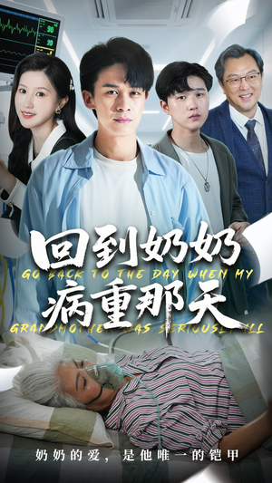 回到奶奶病重的那天（45集）一起追短剧