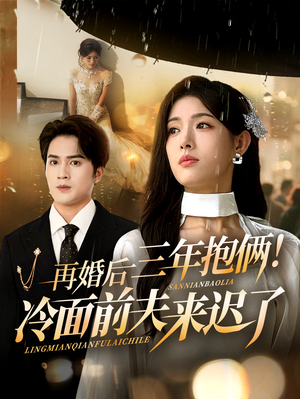 再婚后三年抱俩冷面前夫来迟了（63集）短剧免费看