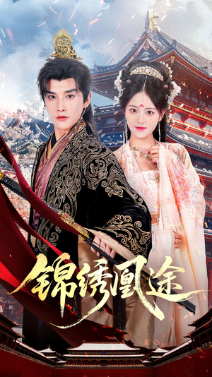 锦绣凰途（61集）看精彩短剧