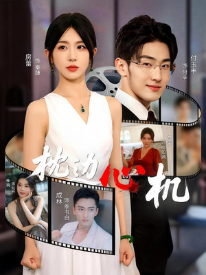 枕边心机（64集）精彩短剧看全集
