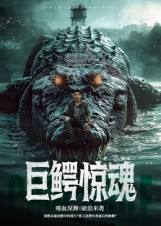 巨鳄惊魂（85集）每天短剧分享