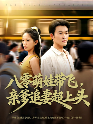 八零萌娃带飞，亲爹追妻超上头（81集）热门爆款短剧