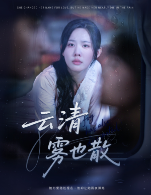 云清雾也散（62集）看过的人都说好