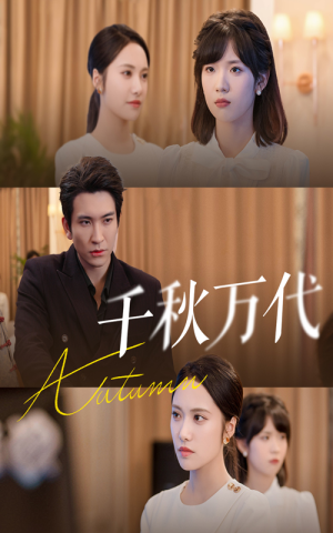 千秋万代(56集) 千秋万代(56集)女主角是谁
