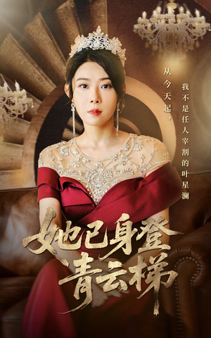 她已身登青云梯（70集）免费短剧就是爽