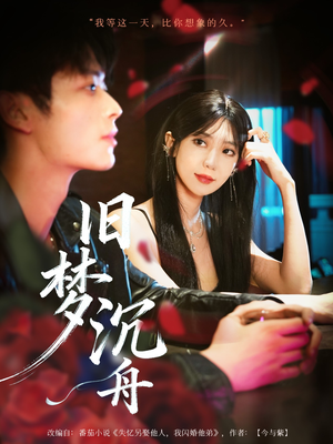 旧梦沉舟（71集）全集我都看完了