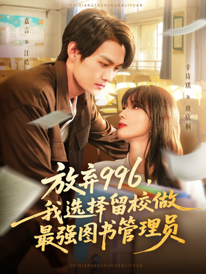 【放弃996我选择留校做最强图书管理员】80集在线短剧免费全观