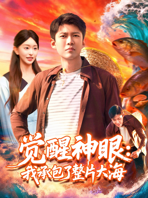 【觉醒神眼我承包了整片大海】107集短剧全集免费观