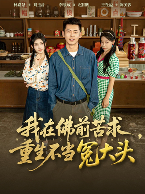 我在佛前苦求重生不当冤大头（80集）今日短剧分享