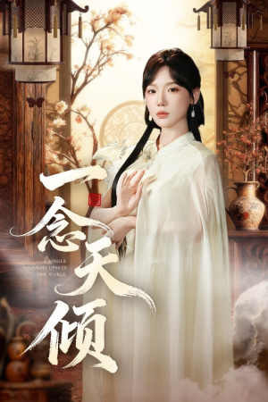 一念天倾（60集）我真的爱了