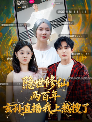 隐世修仙两百年玄孙直播我上热搜了（70集）精彩短剧热播中