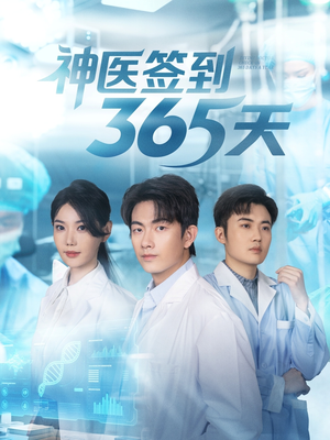 神医签到365天（79集）上热门短剧