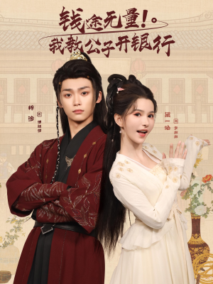 钱途无量我教公子开银行（50集）火爆短剧来袭