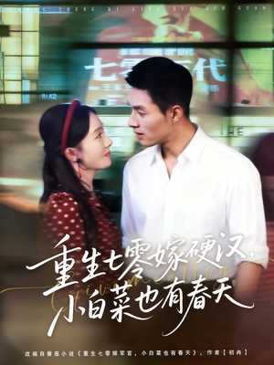 重生七零嫁硬汉，小白菜也有春天（80集）短剧片段推荐