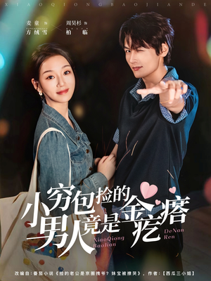 【小穷包捡的男人竟是金疙瘩】81集短剧免费高清在线看