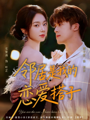 邻居是我的恋爱搭子（80集）精彩短剧下载