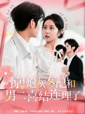 惊！炮灰女配和男二喜结连理了（91集）完整版