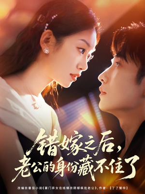 错嫁之后，老公的身份藏不住了（79集）热门短剧来袭