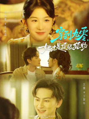 穿到九零，她才是顶级猎物（81集）免费全集短剧