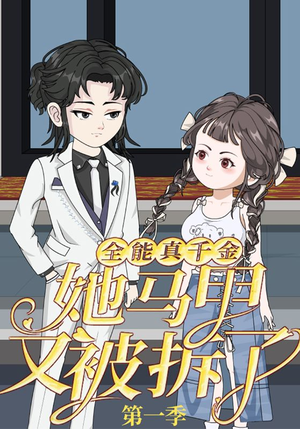 全能真千金她马甲又被拆了第一季（50集）百度网盘资源