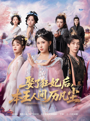 娶了狂妃后本王人间历凡尘（84集）甜宠短剧推荐