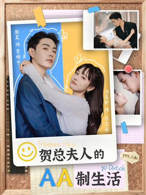 贺总夫人的AA制生活（75集）短剧全集免费