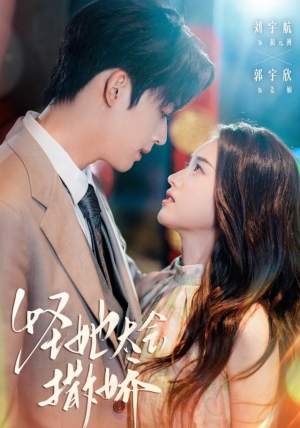 怪她太会撒娇（71集）爆款短剧推荐