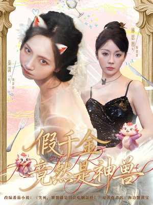 假千金竟然是神兽（80集）短剧太精彩了