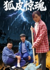 狐皮惊魂（26集）最新短剧抢先看